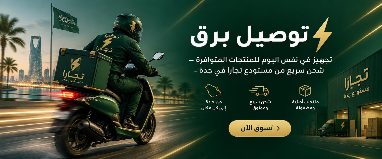 توصيل برق — تجهيز في نفس اليوم للمنتجات المتوافرة، شحن سريع من مستودع تِجارا في جدة.