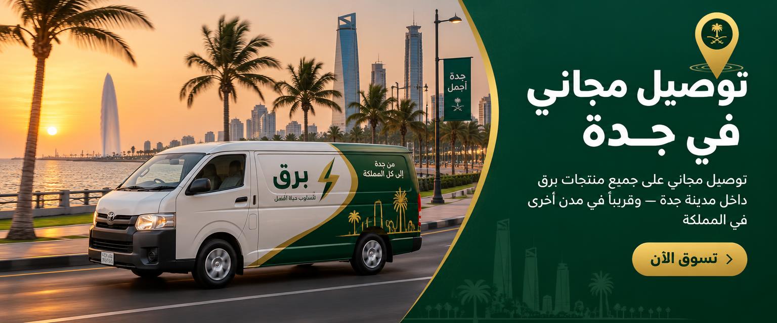 توصيل مجاني في جدة — توصيل مجاني على جميع منتجات برق داخل مدينة جدة، وقريباً في مدن أخرى في المملكة.